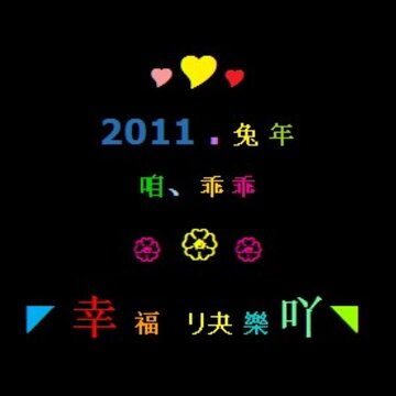 �Ҹ����ֵ����� 2011���괺��QQ�ռ以�����Դ���