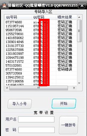 易编QQ批量晒密工具(快速查询QQ小号密码)V1.0 绿色版