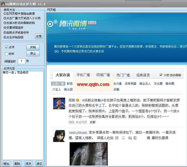 QQ微博自动点评大师(QQ微博辅助软件工具)V2.0 绿色免费版