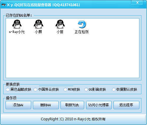 Xy.QQ好友在线批量查看器(QQ好友隐身查看工具)V1.0 绿色免费版