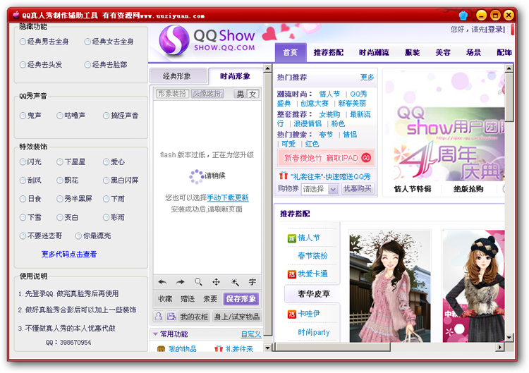 QQ真人秀制作辅助工具(帮助你制作真人QQ秀)V2.0 绿色免费版