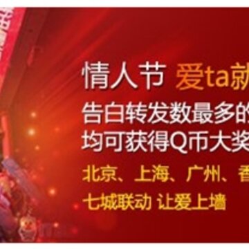 腾讯微博情人节大声告白活动 参与话题就可得Q币