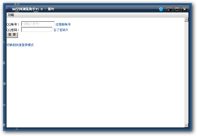 QQ空间浏览助手(qq空间的辅助软件)V1.2 绿色免费版