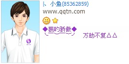 我的骄傲万劫不复_好听创意的非主流QQ好友印象设计