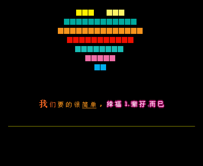 简单幸福的一辈子_时尚心形非主流个性QQ空间留言代码