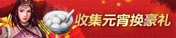 QQ七雄争霸元宵节活动 收集元宵换豪礼
