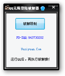 QQ无限制登录破解器(随便登多少个QQ)V1.0 绿色版