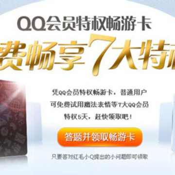 QQ会员畅游卡发布 普通用户答题免费获得畅游卡