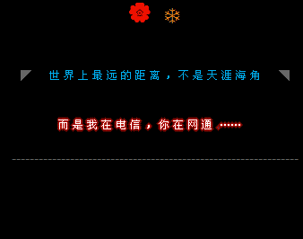 我在电信而你在网通_个性搞笑的非主流QQ空间留言代码