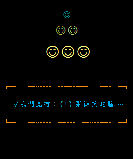 每个人都有一张笑脸_开心高兴的非主流QQ空间留言代码