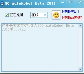 玄武挂Q机器人程序(QQ Auto Robot)2011 beta绿色版