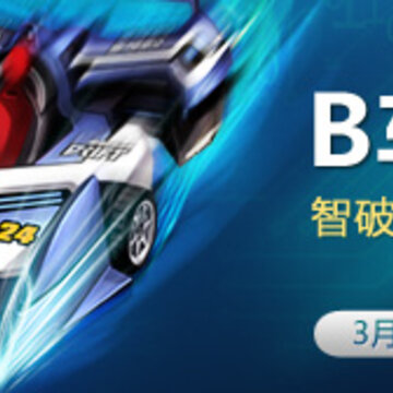 QQ飞车 B级赛车【智能】3月18日疾驰上市