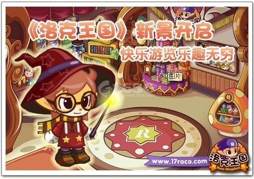 洛克王国新景开启