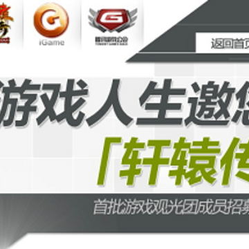 游戏人生活动 玩《轩辕传奇》送QB