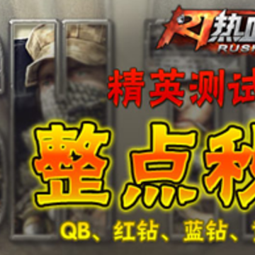 �����Ϸ��Ȩ� ����Ѫս�ӡ������� QB��Q��������ɱ