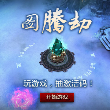 轩辕传奇激活码活动 点燃五城烽火和游玩图腾劫