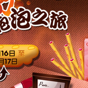 格力高活动 邀请好友享受百醇魔幻泡泡之旅得QQ红钻+免费QQ秀