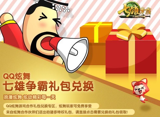 QQ炫舞三周年活动 携手七雄争霸送大礼