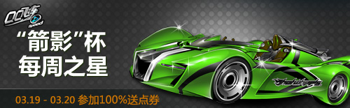 QQ飞车3月19日箭影杯大赛正式登场 100%送点劵