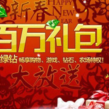 QQ绿钻活动 新春百万大礼包免费等你拿