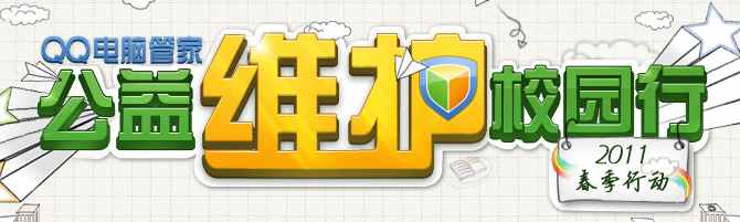 QQ���Թܼ�2011����У԰�л У԰֮������Ӫ�ʸ������