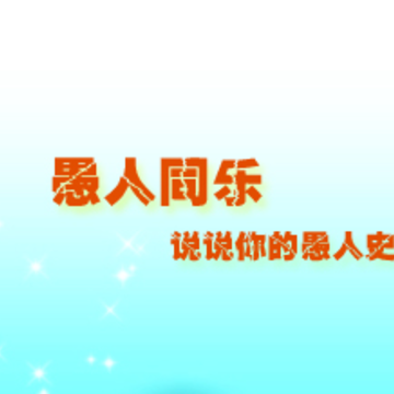 QQ抢车位吧愚人节活动 说说你的愚人史