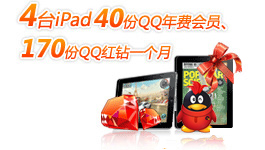 ƽ���й�� ����̼���е��� �������ipad+���QQ��Ա+QQ����