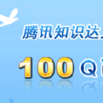 ��Ѷ֪ʶ��������֪ʶ� �����100QB ����