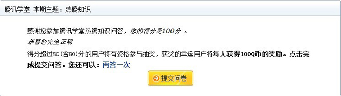 腾讯知识达人热腾知识活动 免费送100QB 附答案