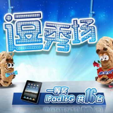 趣多多活动 参加游戏免费送Q钻+ipad