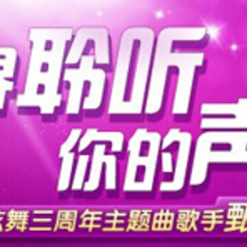 QQ炫舞三周年活动 甄选主题曲歌手 免费赢取QQ业务+实物大奖