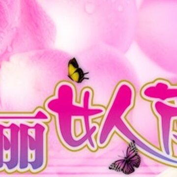 QQ��װ�ɻ ����Ů�˽� �������ɵ�QQ����