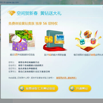教你如何获得免费QQ空间黄钻七天的方法