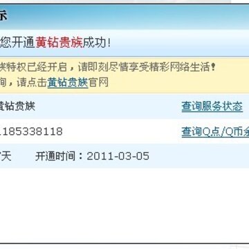 教你如何获得免费QQ空间黄钻七天的方法
