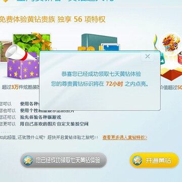 教你如何获得免费QQ空间黄钻七天的方法
