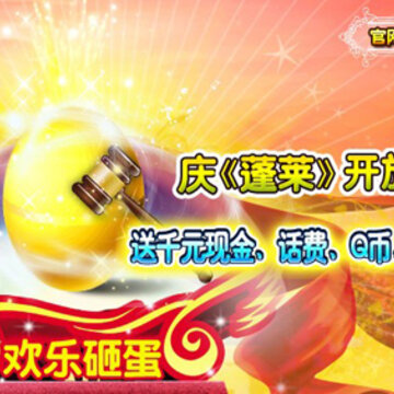 《蓬莱》内测活动 注册抽奖得Q币+话费
