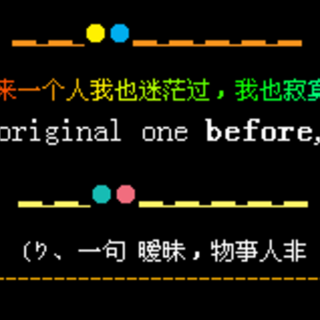 原来我也迷茫过_彩色中英文QQ空间留言代码