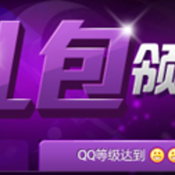 QQ秀商城活动 QQ等级越高获得QQ红钻几率越大