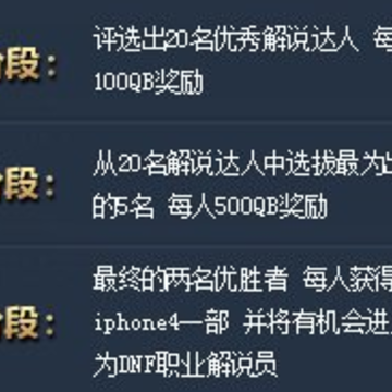 地下城与勇士解说达人活动 活动奖励送Q币