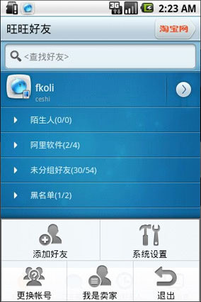手机版阿里旺旺下载 Android版和KJAVA版功能简介