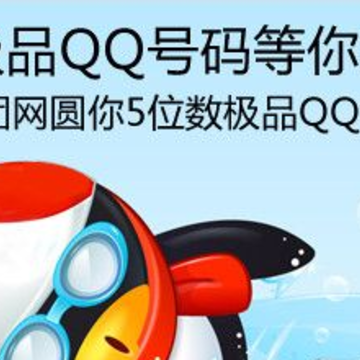������� 0Ԫ�Ź�10����Ʒ5λQQ��
