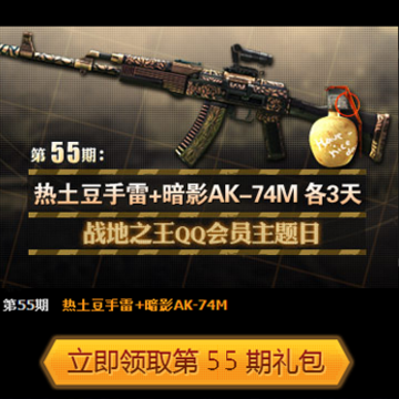 QQ��Ա55��������� ս��֮����ӰAK74M+����������