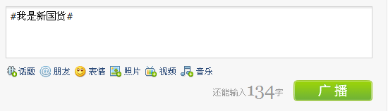 腾讯微博最新勋章 “我是新国货”勋章发布