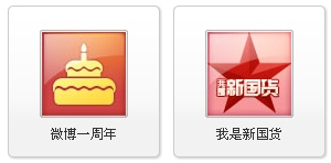 腾讯微博最新勋章 “我是新国货”勋章发布