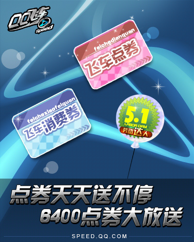 QQ�ɳ�������һ� �ㄻ�Ͳ�ͣ 6400��ȯ������