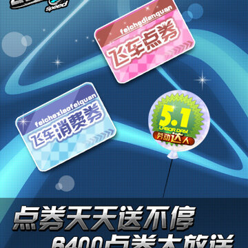 QQ飞车欢乐五一活动 点劵送不停 6400点券等你拿