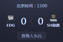 皇族VSEDG