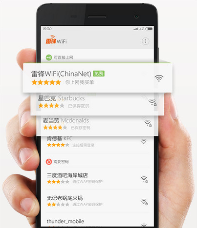 迅雷雷锋wifi上线 全国300万电信WiFi热点免费连