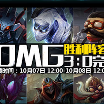 OMG完胜阵容