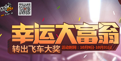 QQ飞车幸运发富翁